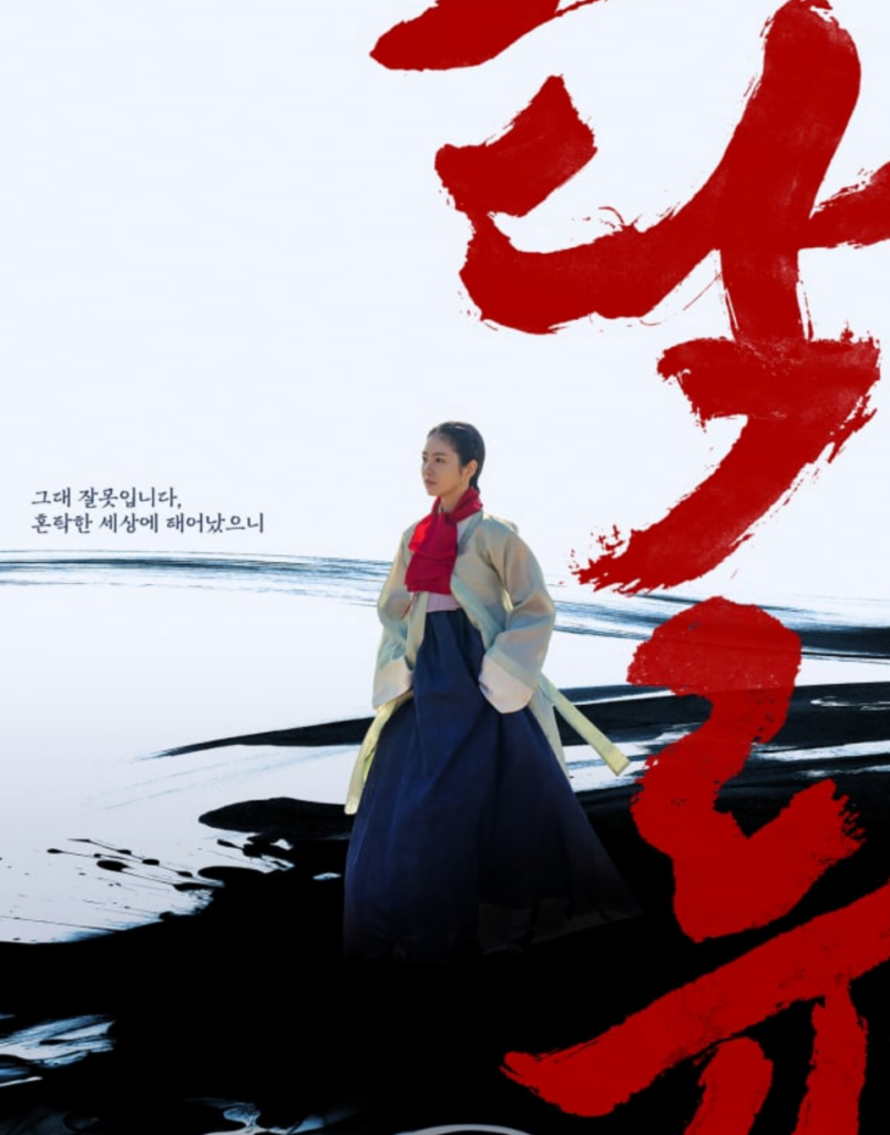 탁류 드라마 포스터: 한복을 입은 여배우, 탁류 다시보기, OTT 출연진 정보