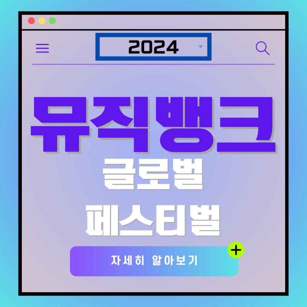 2024 뮤직뱅크 글로벌 페스티벌 라인업, 티켓팅, 일정 총정리