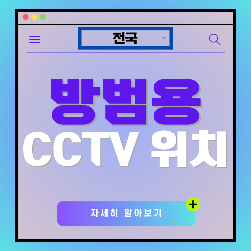 방범용 CCTV 위치 확인 방법과 보는법 3가지