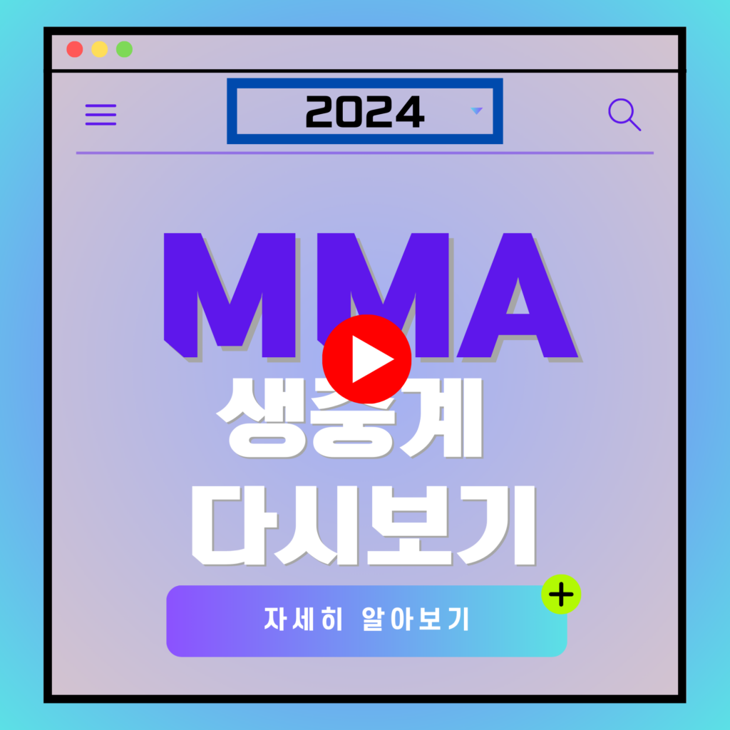 MMA 2024 다시보기, 생중계, 라인업, 투표기간 총정리