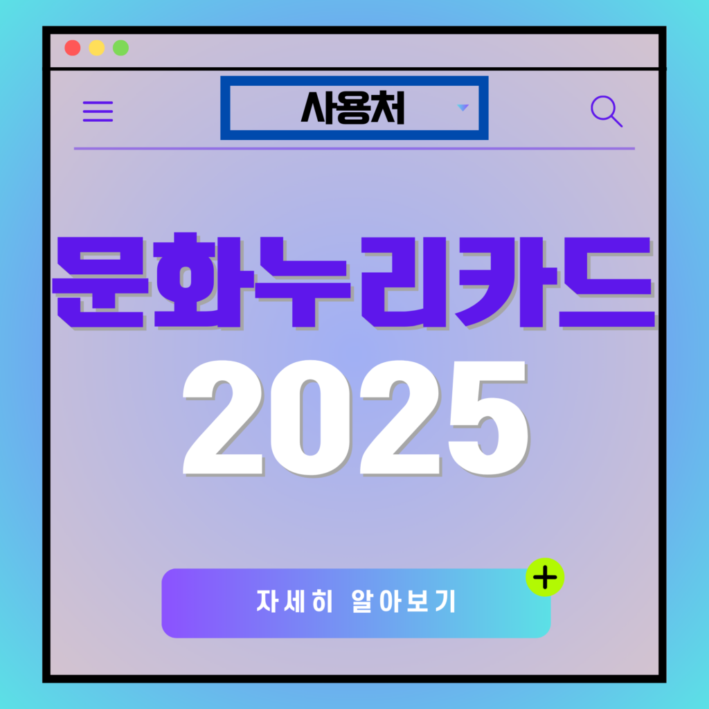 문화누리카드 온라인 사용처 및 잔액조회 방법, 2025년 지원금 인상