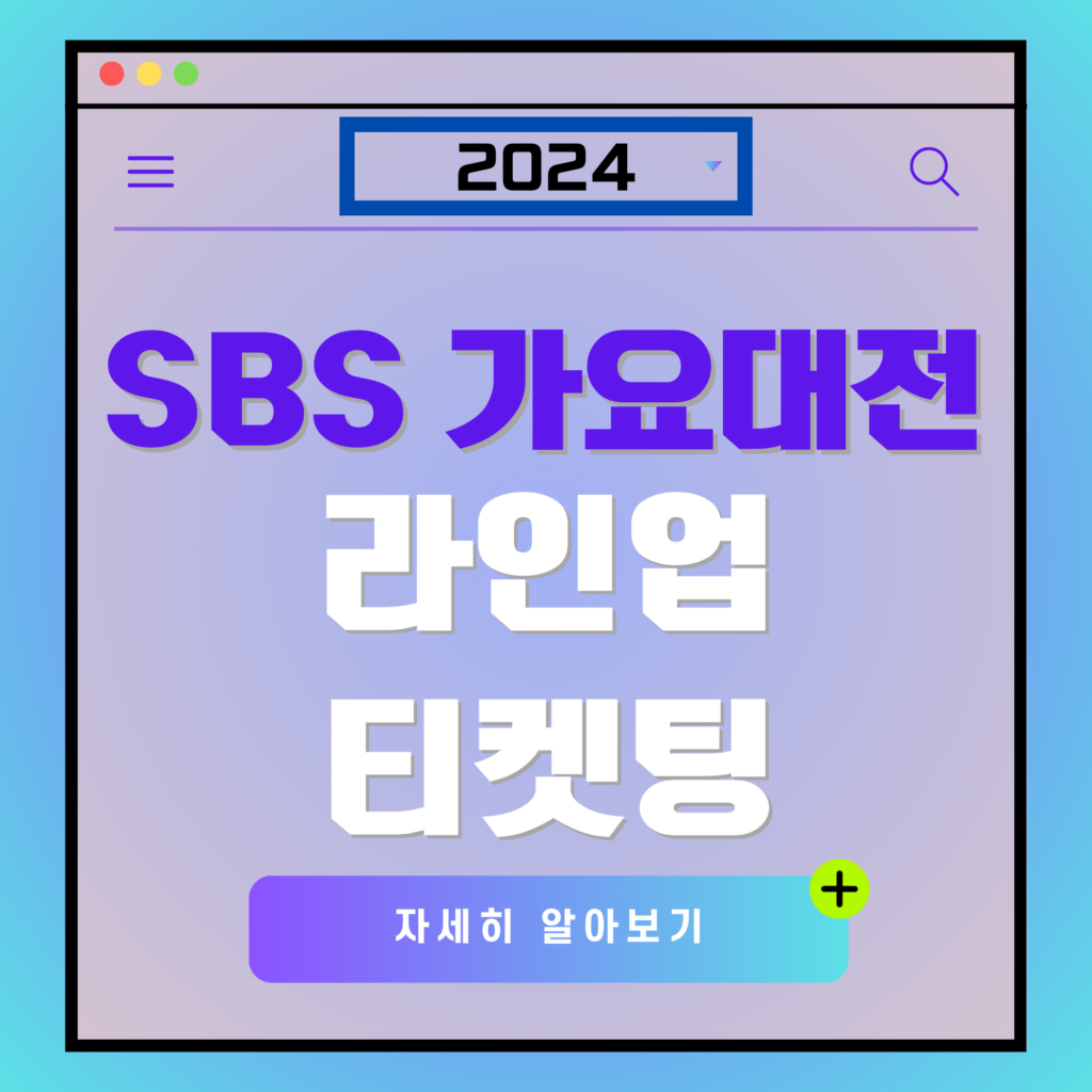 2024 SBS 가요대전 라인업 티켓팅