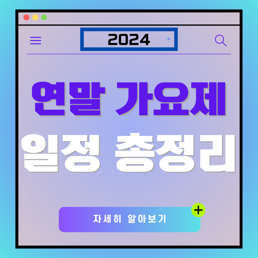 2024 연말 가요제 일정 총정리