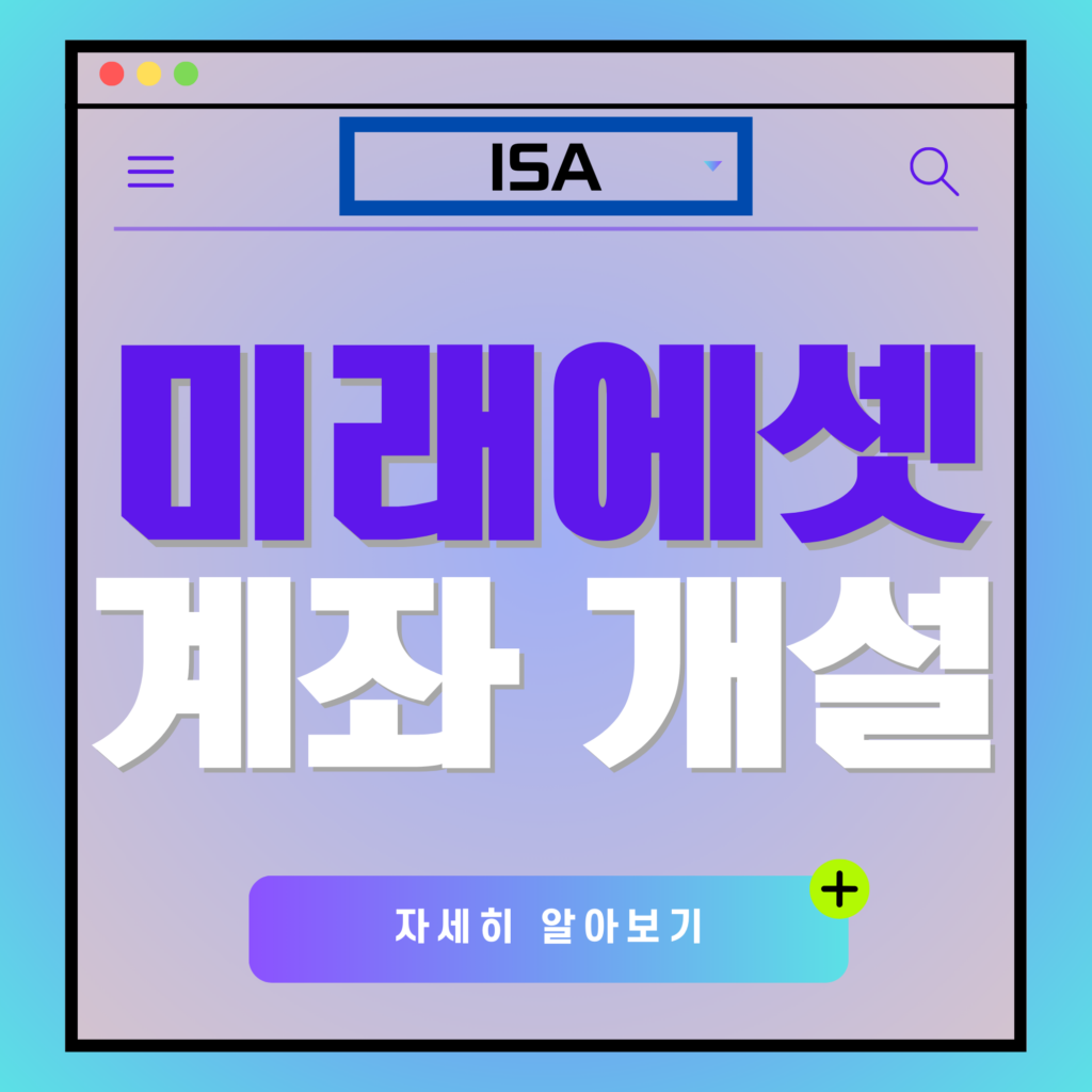 미래에셋증권 중개형 ISA 계좌 개설방법