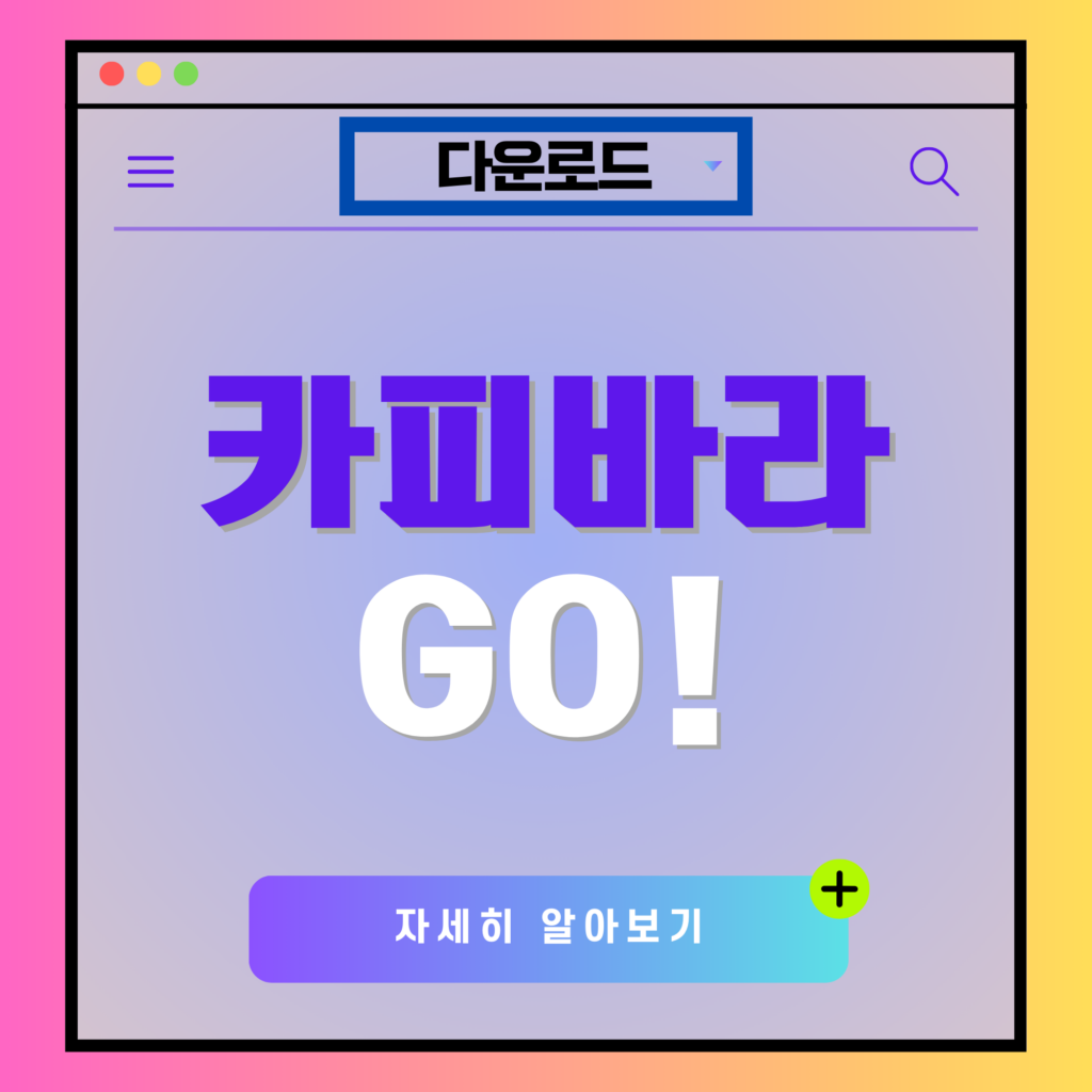 카피바라 GO! 아이폰, 안드로이드 다운로드 바로가기