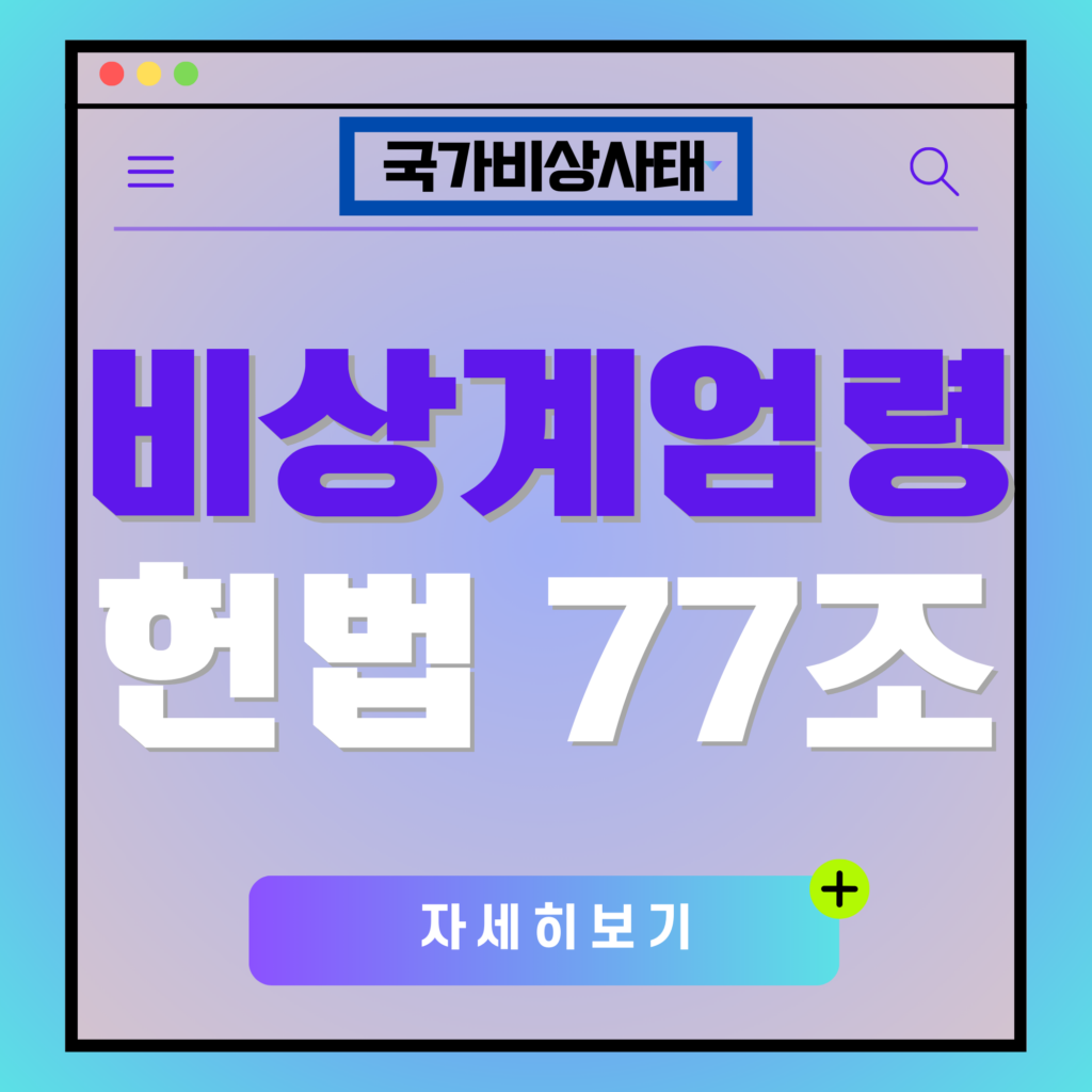 비상계엄령이란? 국가 비상사태 헌법 제77조