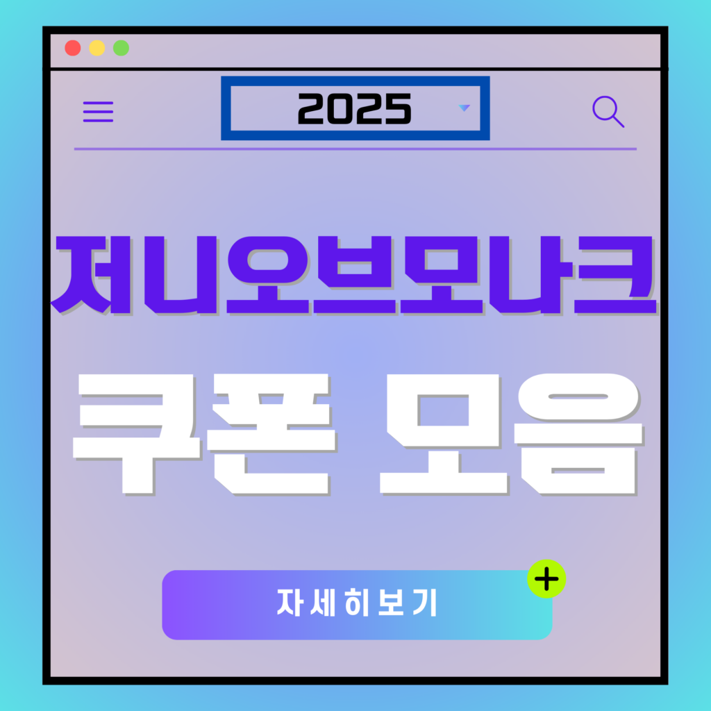 저니오브모나크 쿠폰 모음 및 입력 방법 2025년