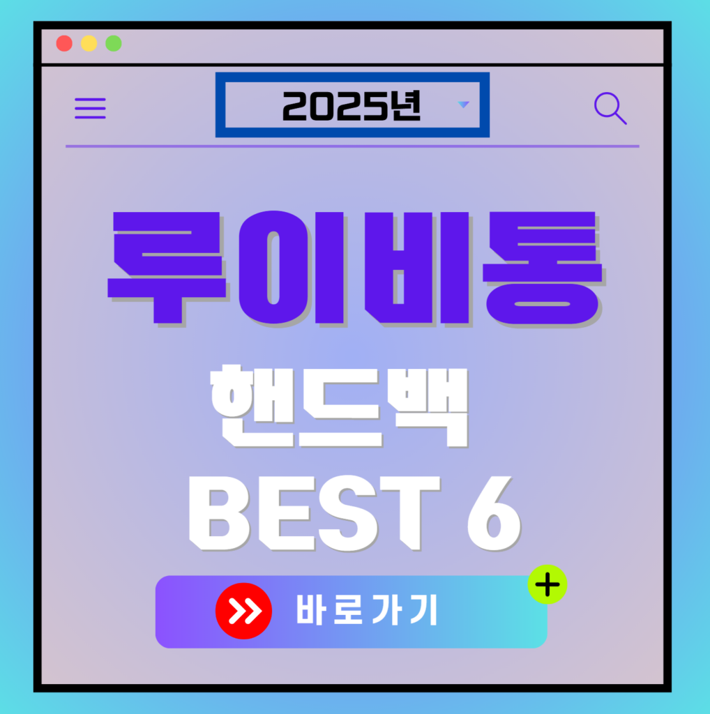 루이비통 핸드백 인기순위 베스트 탑 6 2025년