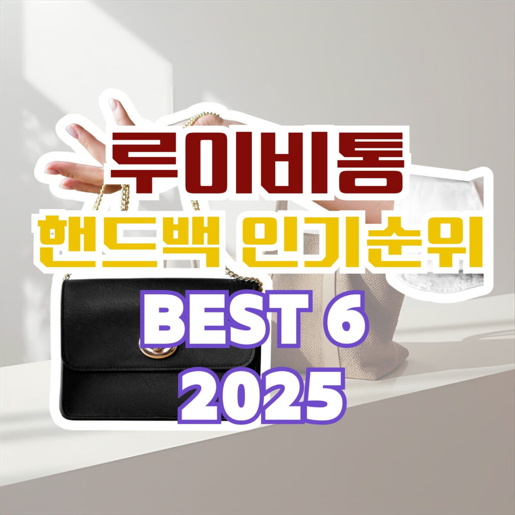 루이비통 핸드백 인기순위 베스트 6 2025년 이미지. 검정색 가방과 베이지색 가방이 보임.