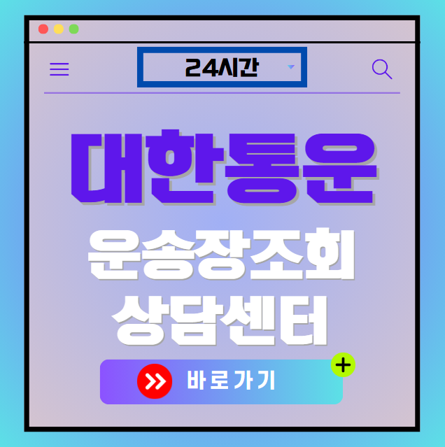 대한통운 운송장번호조회 24시간 상담센터 안내(홈페이지)