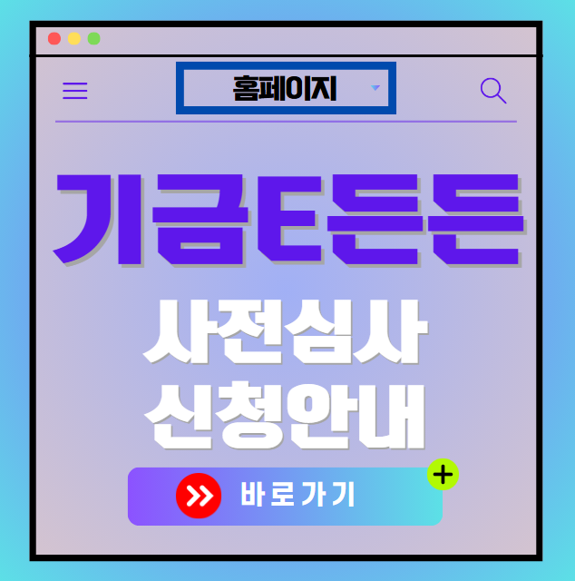 기금e든든 사전심사기간 안내 및 사전심사 신청하기(홈페이지)