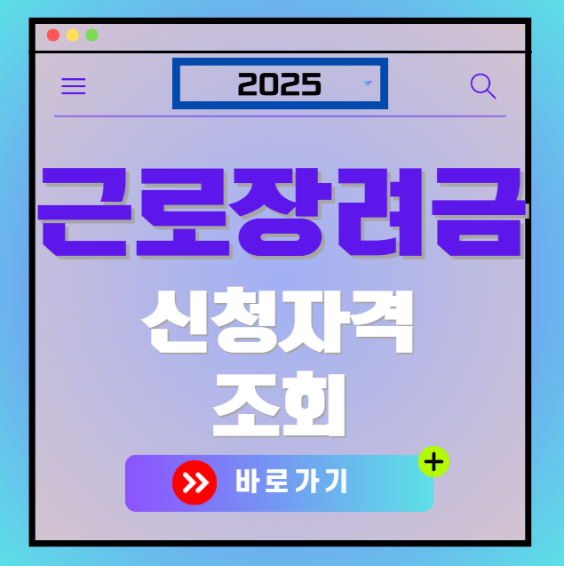 2025 근로장려금 신청자격 확인 조회하기