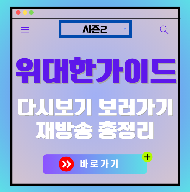 위대한 가이드2 다시보기, 재방송 보러가기, OTT, 출연진 모든 정보