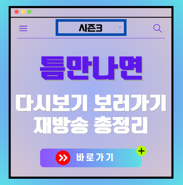 틈만나면 시즌3 다시보기, 재방송 보러가기, OTT 출연진 모든 정보