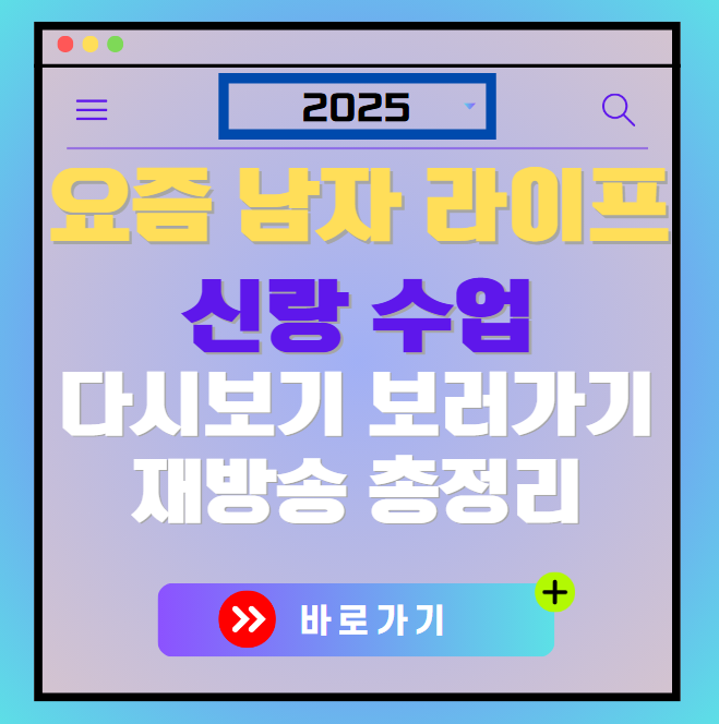 요즘 남자 라이프 신랑수업 다시보기, 재방송 보러가기, OTT 출연진 모든 정보