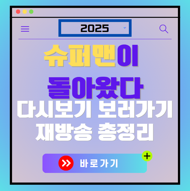 슈퍼맨이 돌아왔다 다시보기, 재방송 보러가기, OTT 출연진 모든 정보