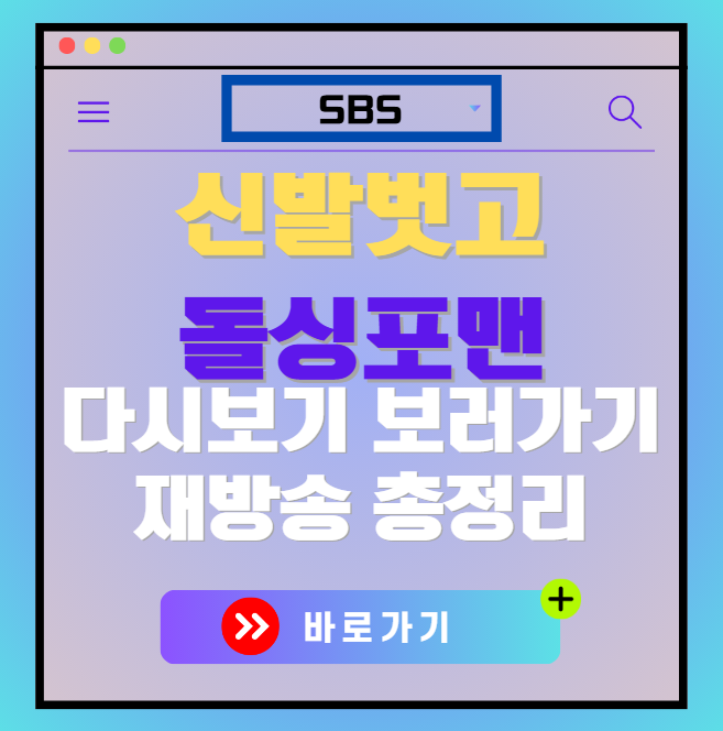 신발벗고 돌싱포맨 다시보기, 재방송 보러가기, OTT 출연진 모든 정보
