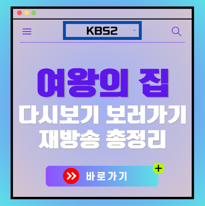 여왕의 집 다시보기, 재방송 보러가기, OTT 출연진 모든 정보
