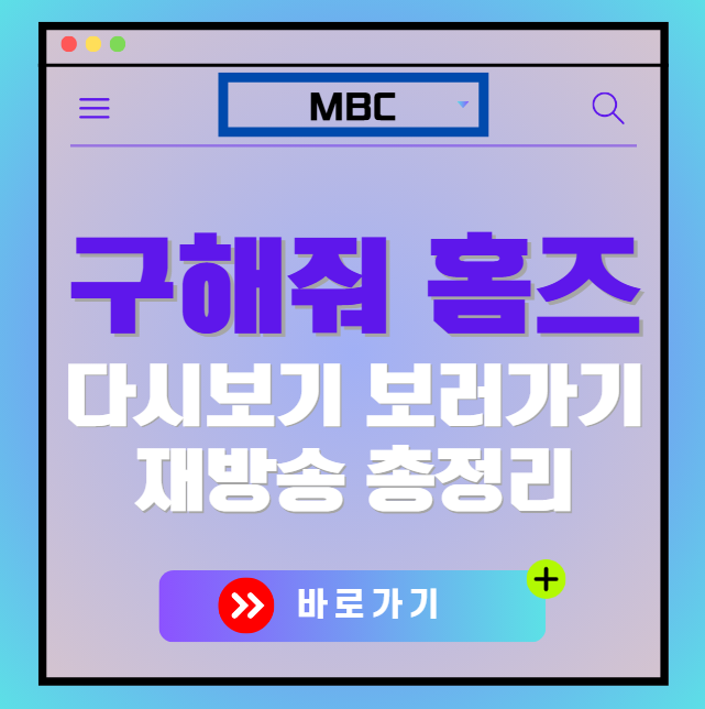구해줘 홈즈 다시보기, 재방송 보러가기, OTT 출연진 모든 정보