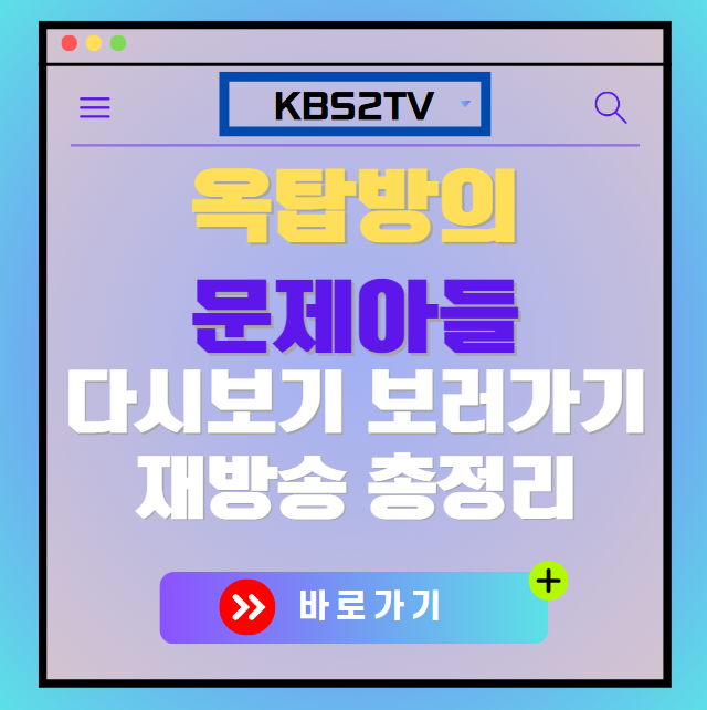 옥탑방의 문제아들 다시보기, 재방송 보러가기, OTT 출연진 모든 정보