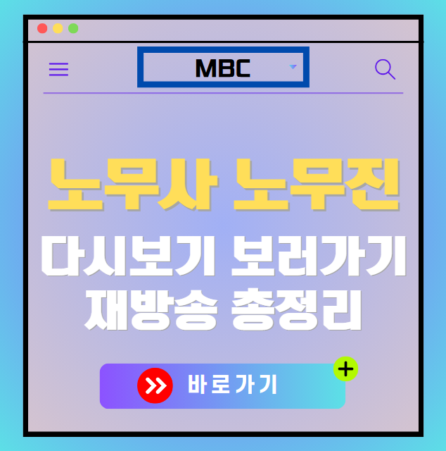 노무사 노무진 다시보기, 재방송 보러가기, OTT 출연진 모든 정보