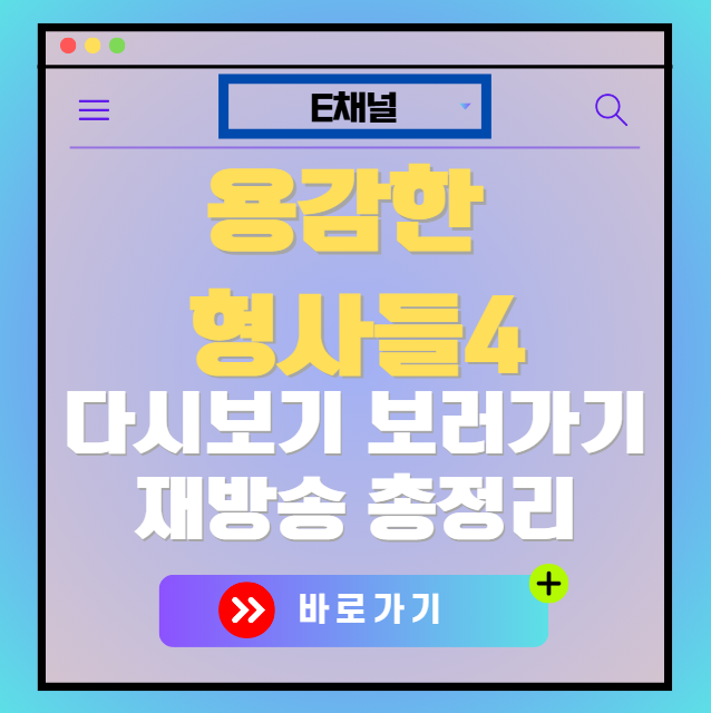용감한 형사들4 다시보기, 재방송 보러가기, OTT 출연진 모든 정보