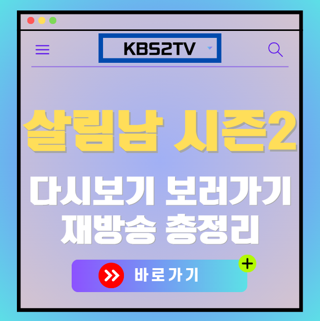 살림하는 남자들 시즌2 다시보기, 재방송 보러가기, OTT 출연진 모든 정보