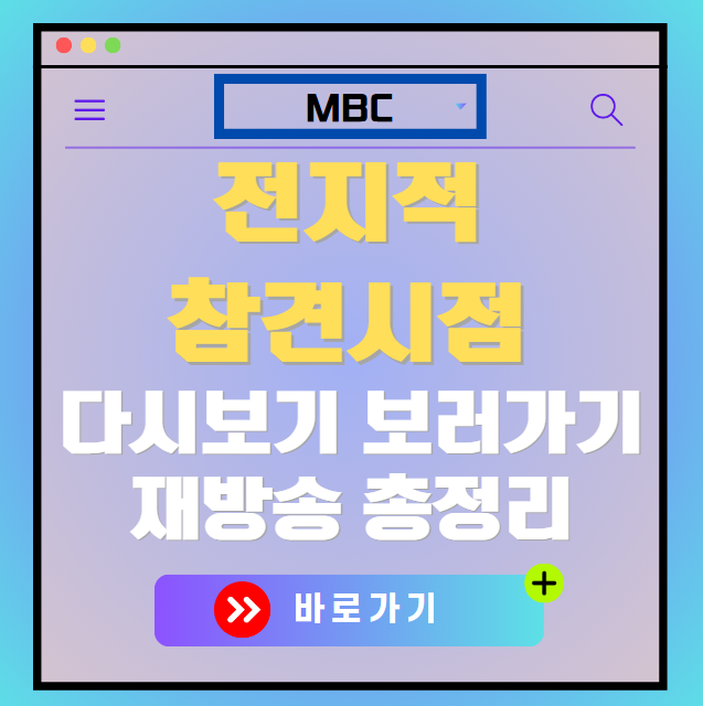 전지적 참견시점 다시보기, 재방송 보러가기, OTT 출연진 모든 정보