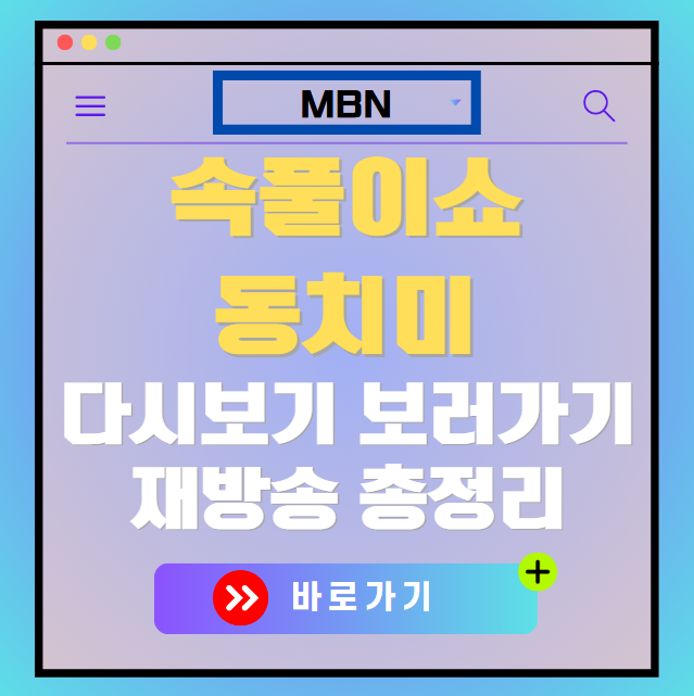 속풀이쇼 동치미 다시보기, 재방송 보러가기, OTT 출연진 모든 정보