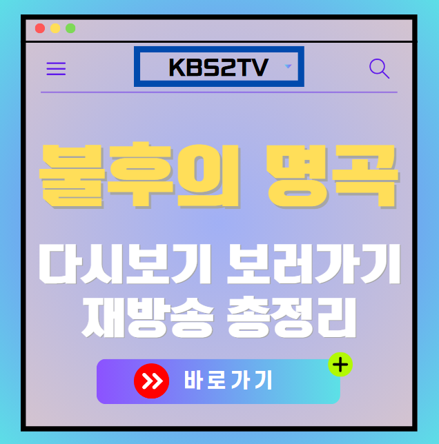 불후의 명곡 다시보기, 재방송 보러가기, OTT 출연진 모든 정보