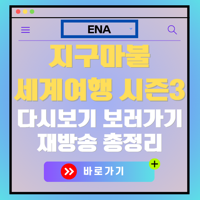 지구마불 세계여행 시즌3 다시보기, 재방송 보러가기, OTT 출연진 모든 정보