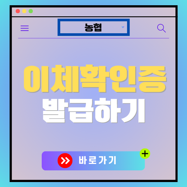 농협 이체확인증 모바일 발급하기 인터넷뱅킹 방법 안내
