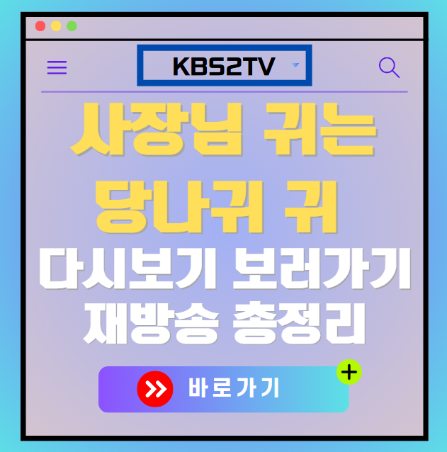 사장님 귀는 당나귀 귀 다시보기, 재방송 보러가기, OTT 출연진 모든 정보