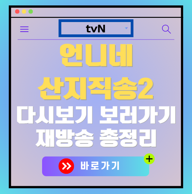 언니네 산지직송2 다시보기, 재방송 보러가기, OTT 출연진 모든 정보