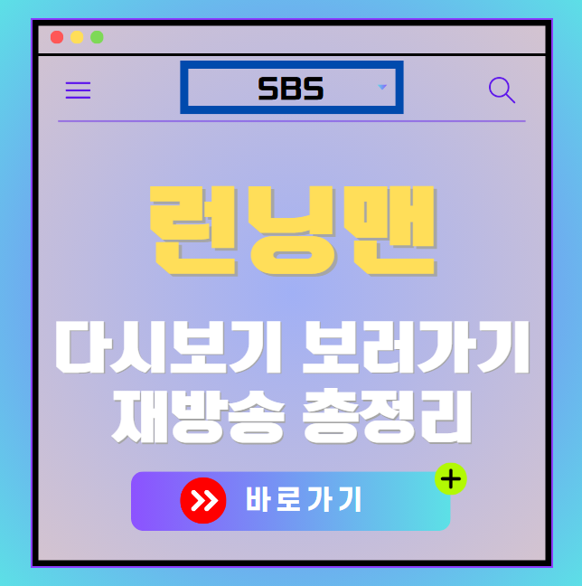 런닝맨 다시보기, 재방송 보러가기, OTT 출연진 모든 정보