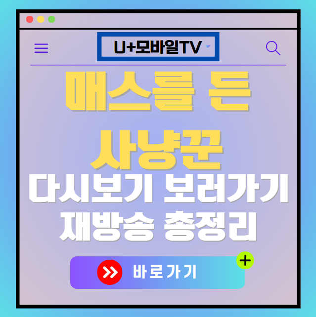 매스를 든 사냥꾼 다시보기, 재방송 보러가기, OTT 출연진 모든 정보