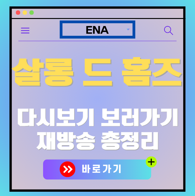 살롱 드 홈즈 다시보기, 재방송 보러가기, OTT 출연진 모든 정보