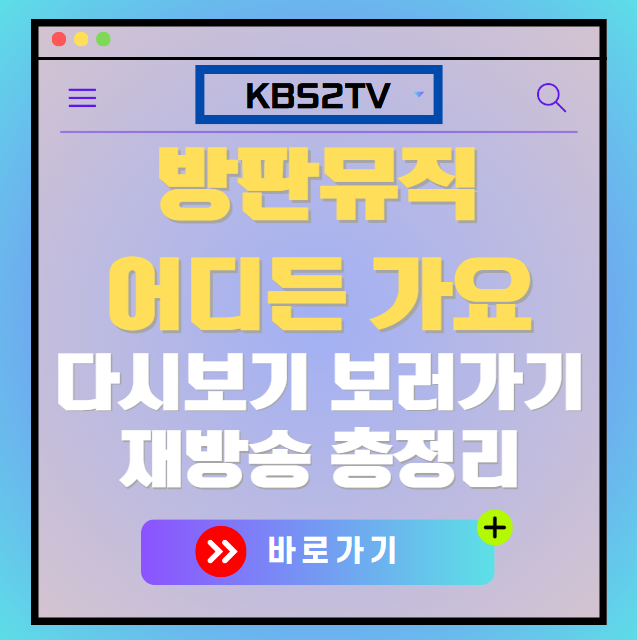 방판뮤직 어디든 가요 다시보기, 재방송 보러가기, OTT 출연진 모든 정보