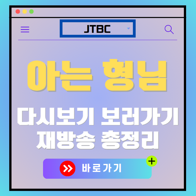 아는형님 다시보기, 재방송 보러가기, OTT 출연진 모든 정보