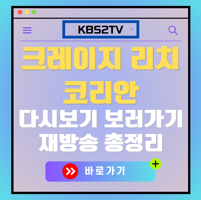 크레이지 리치 코리안 다시보기, 재방송 보러가기, OTT 출연진 모든 정보