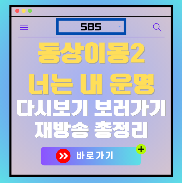 동상이몽2 너는 내운명 다시보기, 재방송 보러가기, OTT 출연진 모든 정보