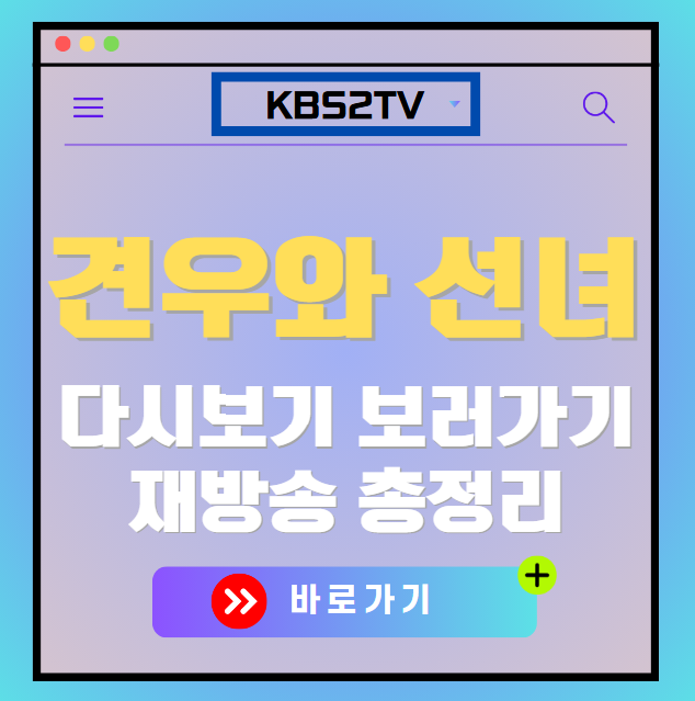 견우와 선녀 다시보기, 재방송 보러가기, OTT 출연진 모든 정보