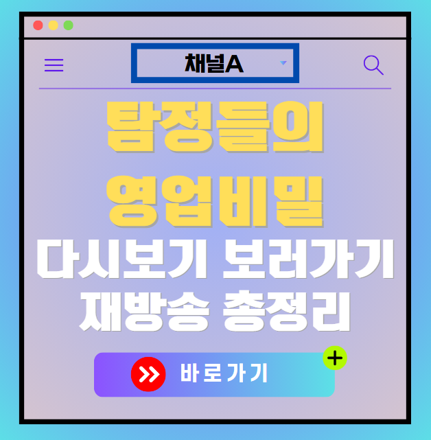 탐정들의 영업비밀 다시보기, 재방송 보러가기, OTT 출연진 모든 정보