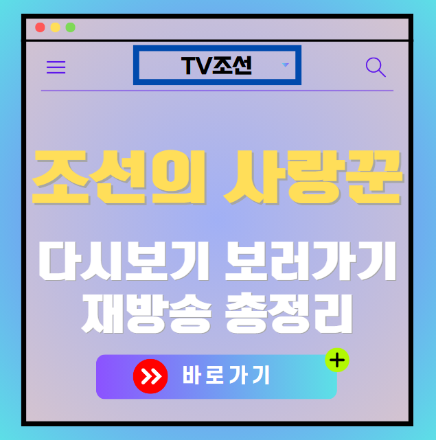 조선의 사랑꾼 다시보기, 재방송 보러가기, OTT 출연진 모든 정보