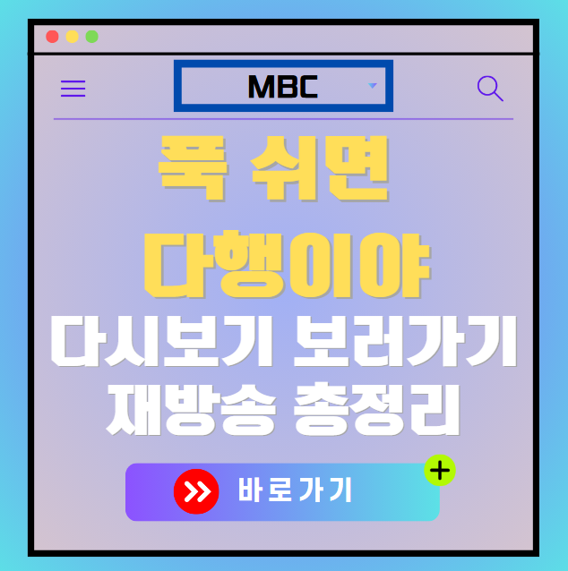 푹 쉬면 다행이야 다시보기, 재방송 보러가기, OTT 출연진 모든 정보