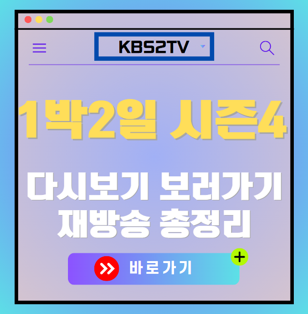 1박2일 시즌4 다시보기, 재방송 보러가기, OTT 출연진 모든 정보