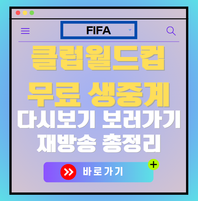 클럽월드컵 무료 생중계 보는 방법, 경기 일정 확인하기