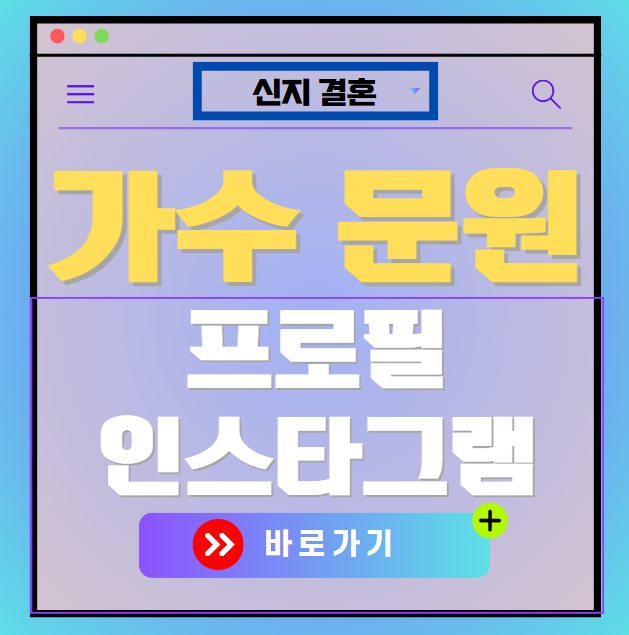 가수 문원 인스타그램 주소, 신지 남편 프로필, 나이 확인하기