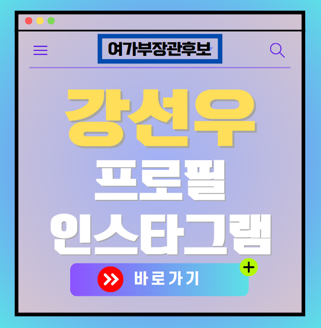 강선우 프로필, 결혼, 남편, 인스타그램 주소, 이재명 캠프 경력