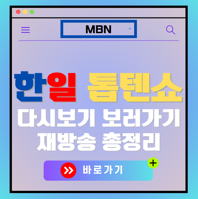 한일 톱텐쇼 다시보기, 재방송 보러가기, OTT 출연진 모든 정보